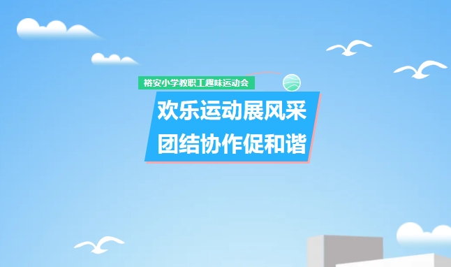 欢乐运动展风采 团结协作促和谐