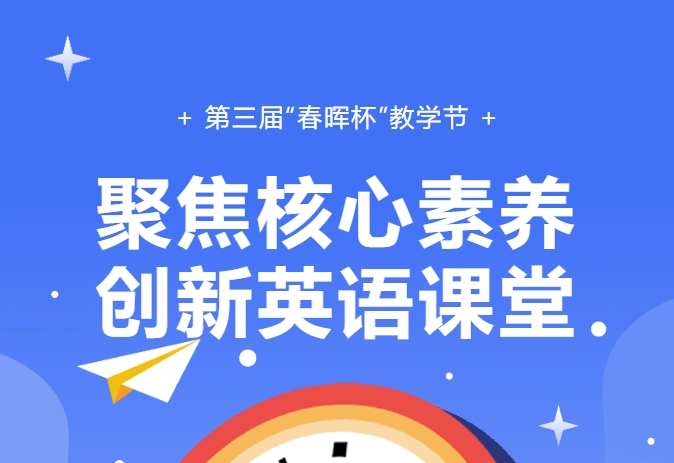第三届“春晖杯”教学节