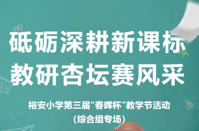 砥砺深耕新课标 教研杏坛赛风采