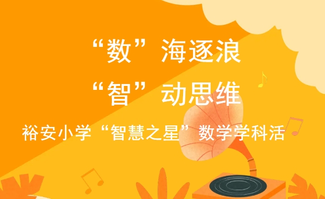 “数”海逐浪，“智”动思维裕安小学  “智慧之星”数学学科活动