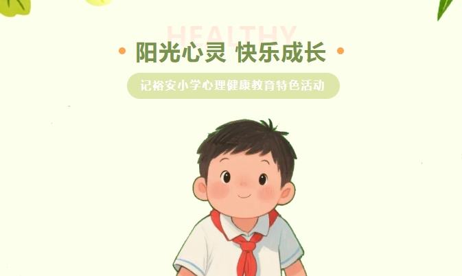 阳光心灵，快乐成长